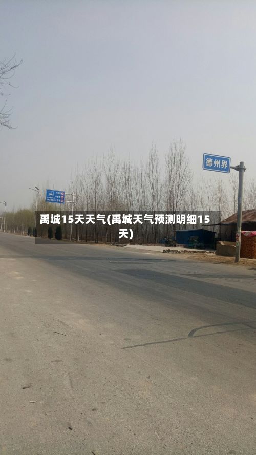 禹城15天天气(禹城天气预测明细15天)-第3张图片
