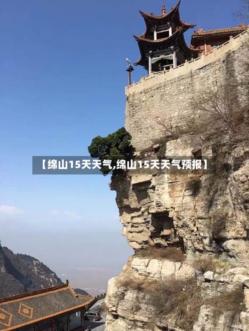 【绵山15天天气,绵山15天天气预报】