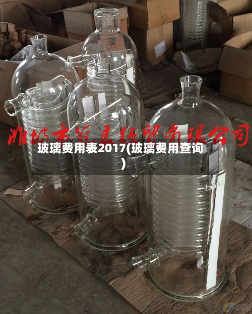 玻璃费用表2017(玻璃费用查询)