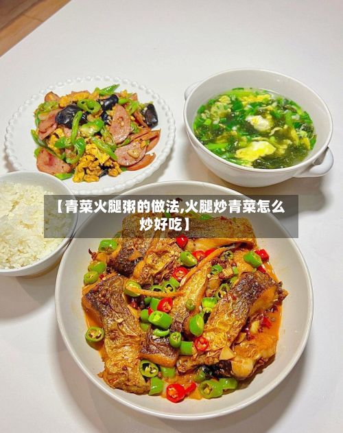 【青菜火腿粥的做法,火腿炒青菜怎么炒好吃】-第2张图片