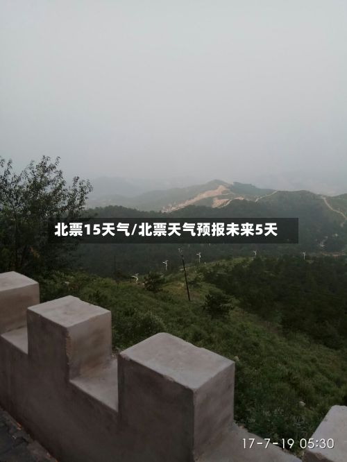 北票15天气/北票天气预报未来5天