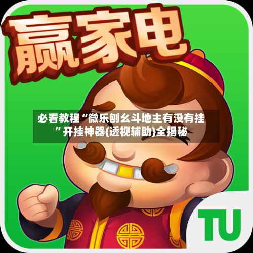 必看教程“微乐刨幺斗地主有没有挂	”开挂神器{透视辅助}全揭秘-第2张图片