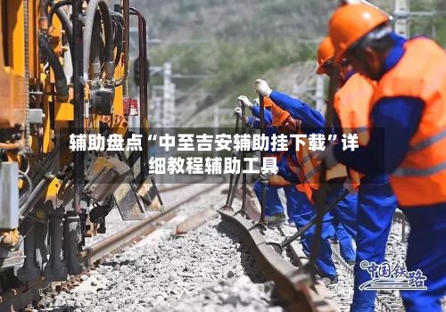 辅助盘点“中至吉安辅助挂下载”详细教程辅助工具-第2张图片