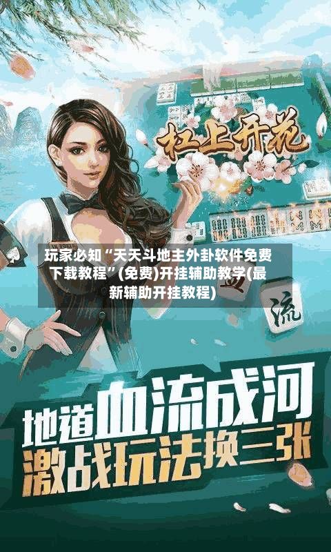 玩家必知“天天斗地主外卦软件免费下载教程”(免费)开挂辅助教学(最新辅助开挂教程)-第2张图片