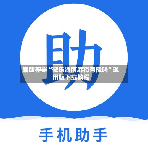 辅助神器“微乐海南麻将有挂吗	”通用版下载教程-第2张图片