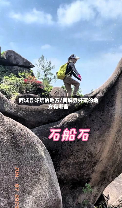 商城县好玩的地方/商城县好玩的地方有哪些-第2张图片