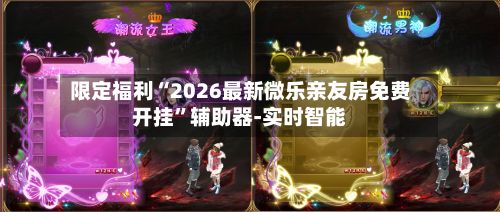 限定福利“2026最新微乐亲友房免费开挂”辅助器-实时智能-第3张图片