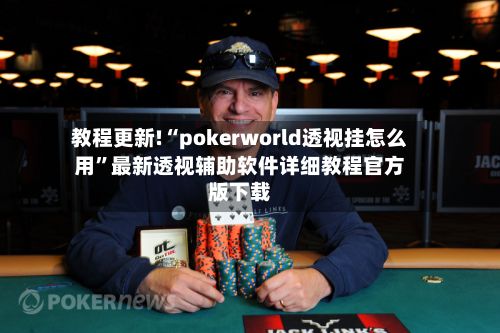 教程更新!“pokerworld透视挂怎么用”最新透视辅助软件详细教程官方版下载-第2张图片