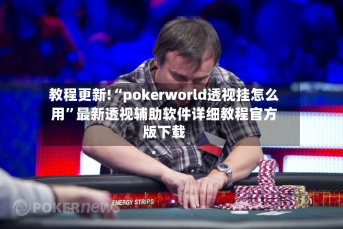 教程更新!“pokerworld透视挂怎么用”最新透视辅助软件详细教程官方版下载