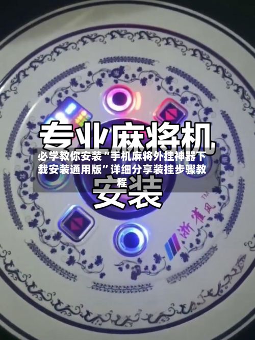 必学教你安装“手机麻将外挂神器下载安装通用版	”详细分享装挂步骤教程-第3张图片