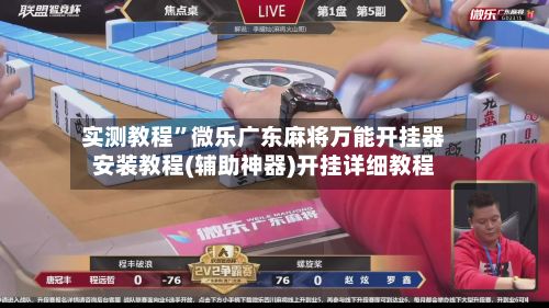 实测教程”微乐广东麻将万能开挂器安装教程(辅助神器)开挂详细教程