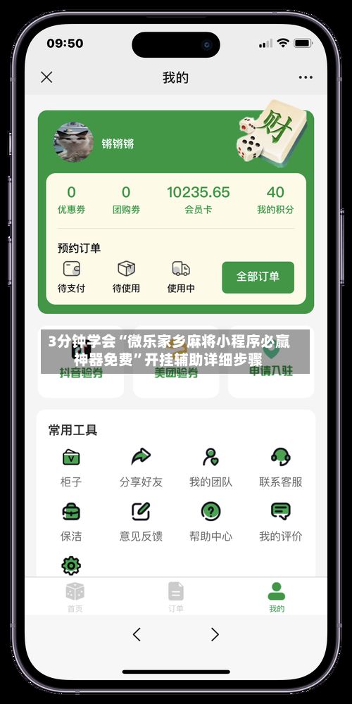 3分钟学会“微乐家乡麻将小程序必赢神器免费	”开挂辅助详细步骤-第2张图片