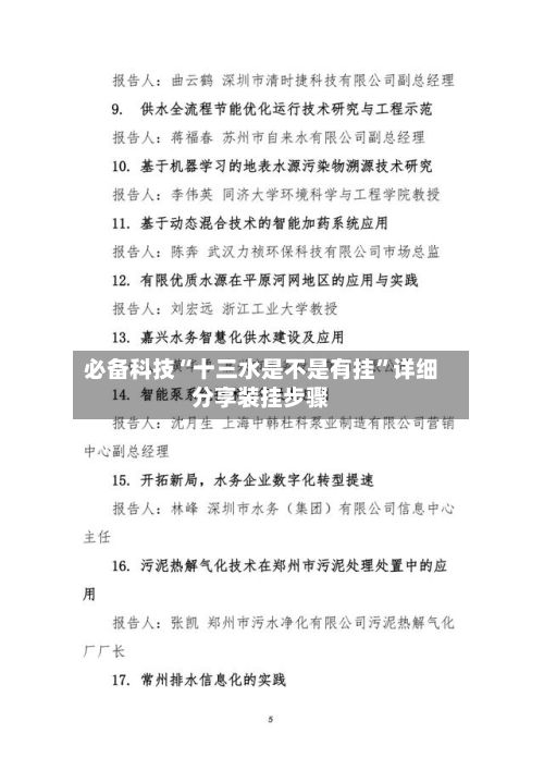 必备科技“十三水是不是有挂”详细分享装挂步骤-第3张图片