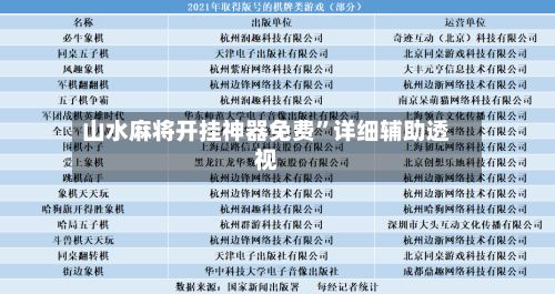 山水麻将开挂神器免费”详细辅助透视-第3张图片