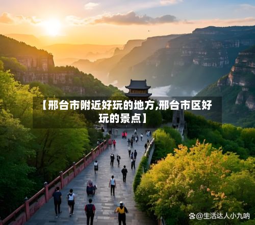 【邢台市附近好玩的地方,邢台市区好玩的景点】-第3张图片
