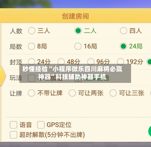 秒懂经验“小程序微乐四川麻将必赢神器”科技辅助神器手机-第2张图片