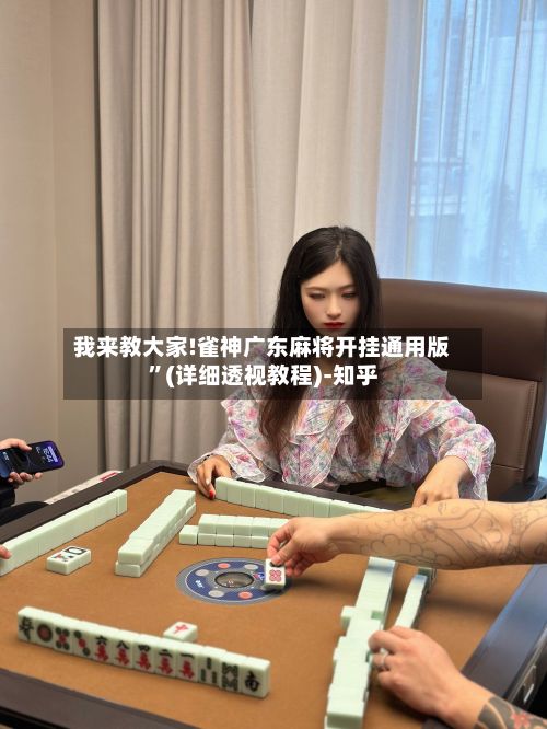 我来教大家!雀神广东麻将开挂通用版”(详细透视教程)-知乎-第2张图片