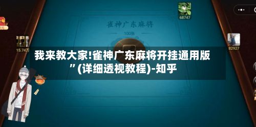 我来教大家!雀神广东麻将开挂通用版”(详细透视教程)-知乎