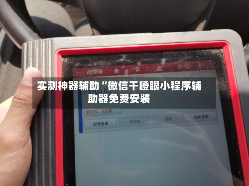 实测神器辅助“微信干瞪眼小程序辅助器免费安装-第2张图片