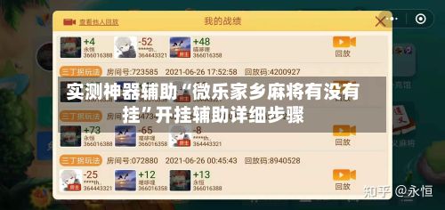 实测神器辅助“微乐家乡麻将有没有挂”开挂辅助详细步骤-第2张图片