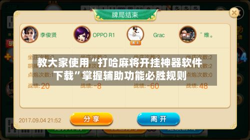 教大家使用“打哈麻将开挂神器软件下载	”掌握辅助功能必胜规则-第2张图片