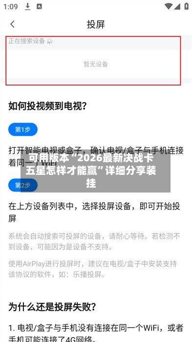 可用版本“2026最新决战卡五星怎样才能赢	”详细分享装挂-第2张图片