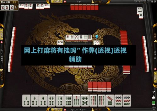 网上打麻将有挂吗”作弊(透视)透视辅助