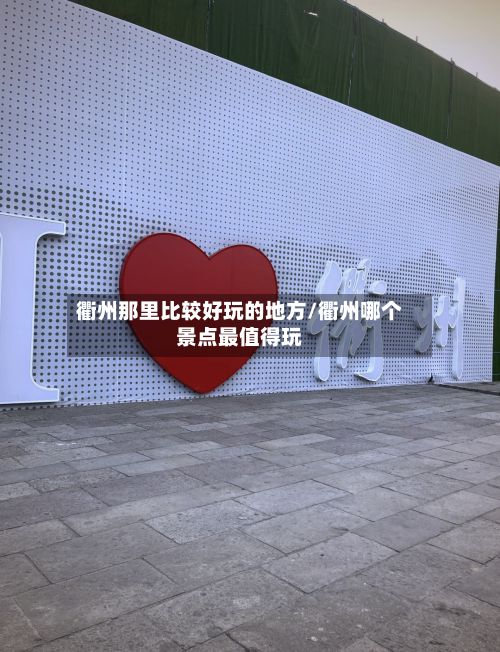 衢州那里比较好玩的地方/衢州哪个景点最值得玩-第3张图片