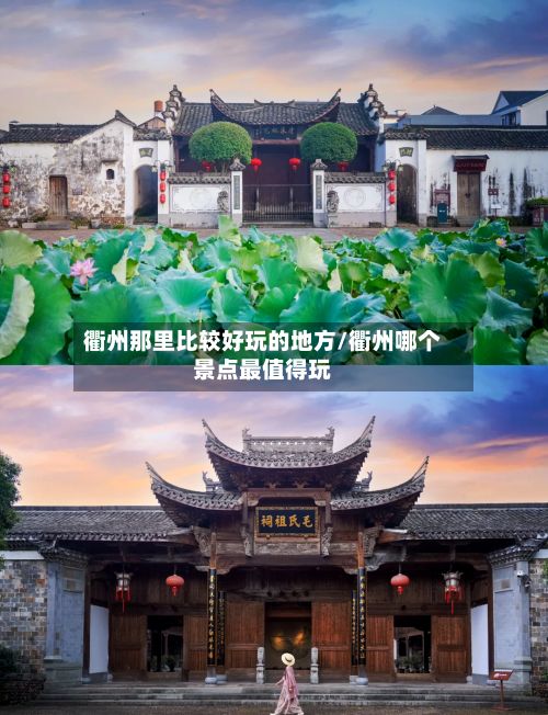 衢州那里比较好玩的地方/衢州哪个景点最值得玩