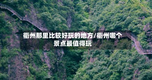 衢州那里比较好玩的地方/衢州哪个景点最值得玩-第2张图片