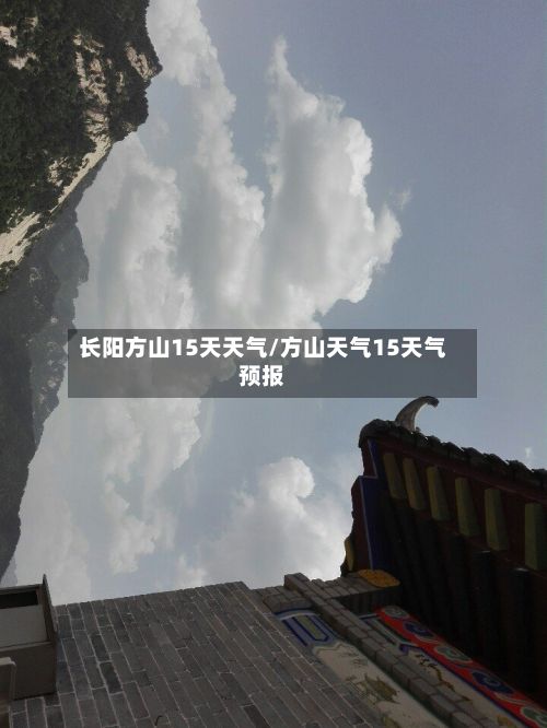 长阳方山15天天气/方山天气15天气预报