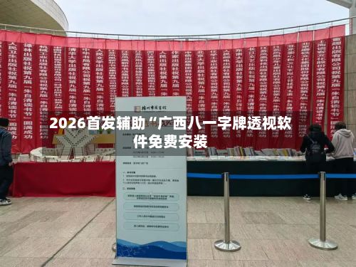 2026首发辅助“广西八一字牌透视软件免费安装-第2张图片
