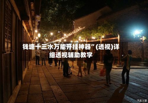 钱塘十三水万能开挂神器	”(透视)详细透视辅助教学-第2张图片