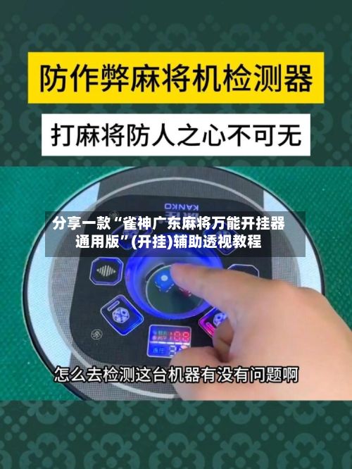 分享一款“雀神广东麻将万能开挂器通用版	”(开挂)辅助透视教程-第2张图片