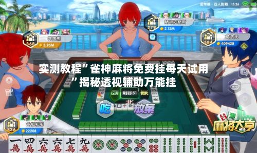 实测教程”雀神麻将免费挂每天试用”揭秘透视辅助万能挂-第2张图片