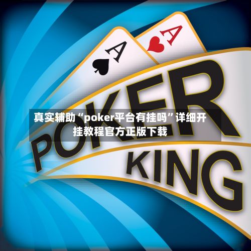 真实辅助“poker平台有挂吗”详细开挂教程官方正版下载
