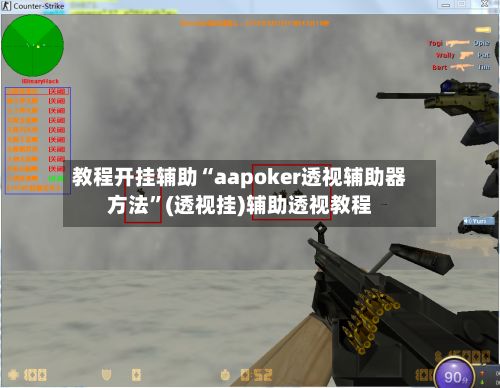 教程开挂辅助“aapoker透视辅助器方法”(透视挂)辅助透视教程-第2张图片