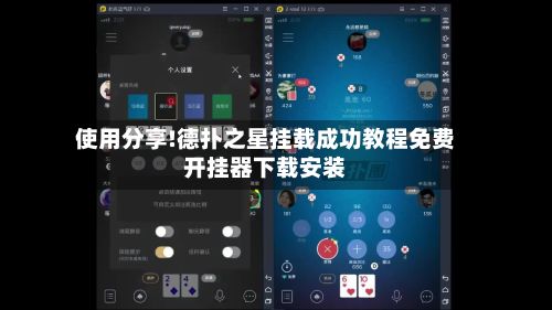 使用分享!德扑之星挂载成功教程免费开挂器下载安装-第3张图片