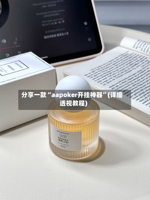 分享一款“aapoker开挂神器”(详细透视教程)