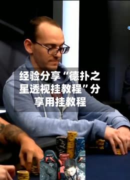 经验分享“德扑之星透视挂教程”分享用挂教程-第2张图片