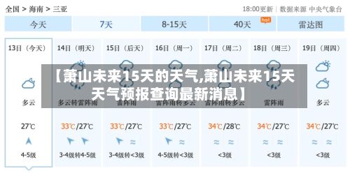 【萧山未来15天的天气,萧山未来15天天气预报查询最新消息】-第2张图片
