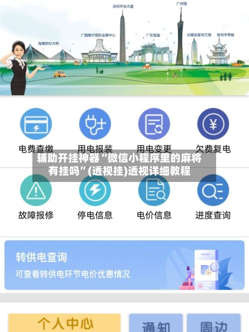 辅助开挂神器“微信小程序里的麻将有挂吗	”(透视挂)透视详细教程-第2张图片