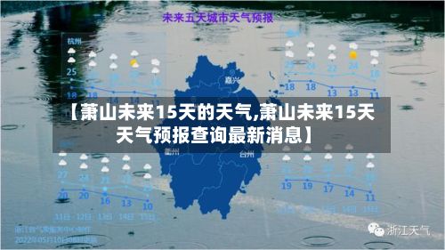 【萧山未来15天的天气,萧山未来15天天气预报查询最新消息】