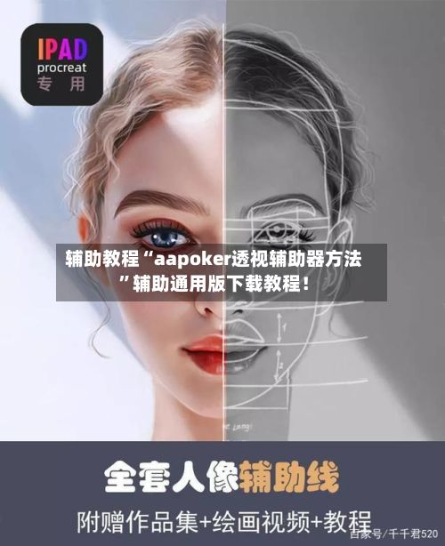 辅助教程“aapoker透视辅助器方法”辅助通用版下载教程！