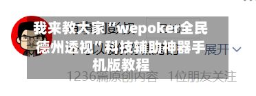 我来教大家“wepoker全民德州透视”科技辅助神器手机版教程