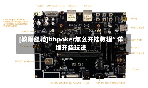 [教程经验]hhpoker怎么开挂教程”详细开挂玩法