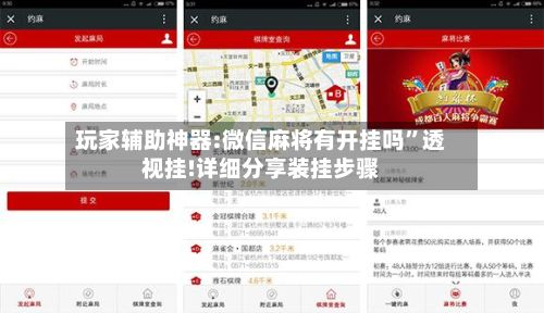 玩家辅助神器:微信麻将有开挂吗”透视挂!详细分享装挂步骤