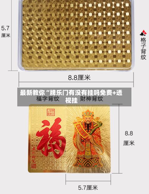 最新教你“牌乐门有没有挂吗免费+透视挂