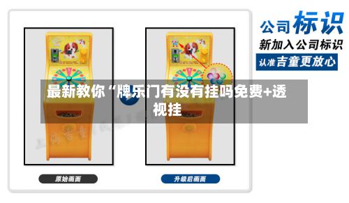 最新教你“牌乐门有没有挂吗免费+透视挂-第2张图片