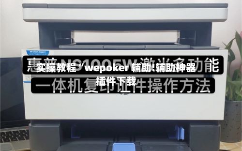 实操教程“wepoker 辅助!辅助神器插件下载-第2张图片